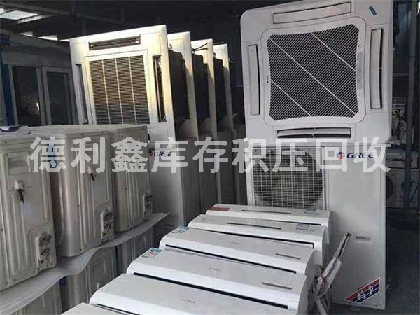庫存廢舊空調回收，庫存積壓回收