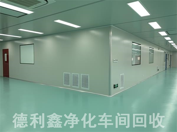 藥廠(chǎng)凈化車(chē)間回收，無(wú)塵車(chē)間回收